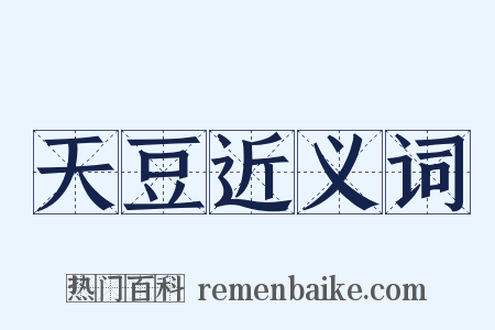 天豆近义词是什么意思的图片